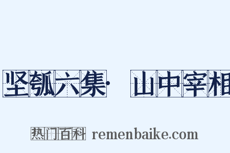 坚瓠六集·山中宰相是什么意思的图片